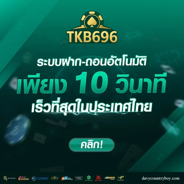 tkb696 เว็บตรง